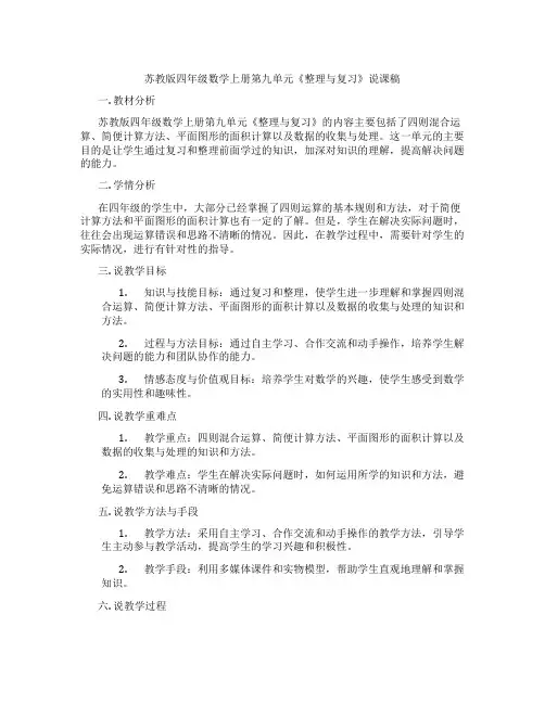 苏教版四年级数学上册第九单元《整理与复习》说课稿