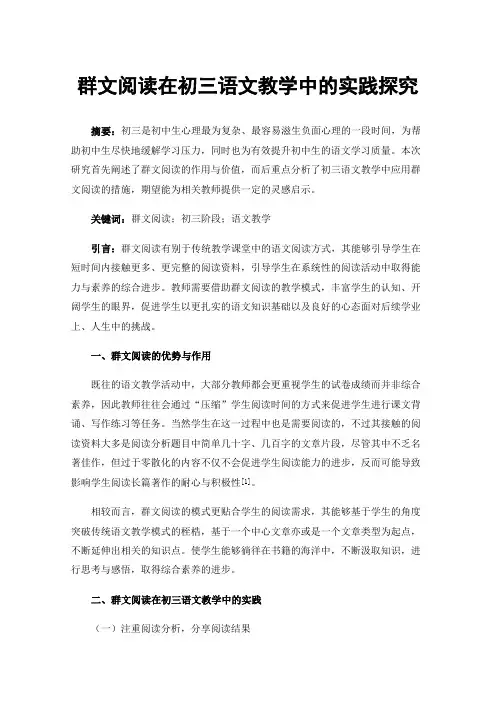 群文阅读在初三语文教学中的实践探究