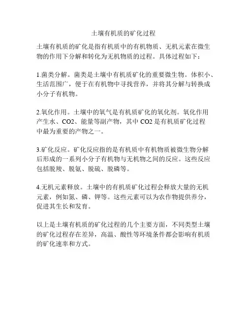 土壤有机质的矿化过程