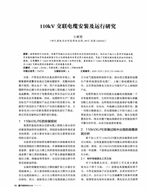 110kV交联电缆安装及运行研究