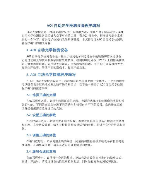 AOI自动光学检测设备程序编写