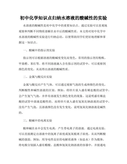 初中化学知识点归纳水溶液的酸碱性的实验
