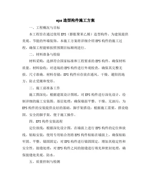 eps造型构件施工方案