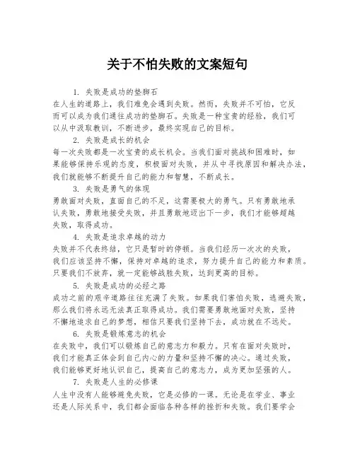 关于不怕失败的文案短句