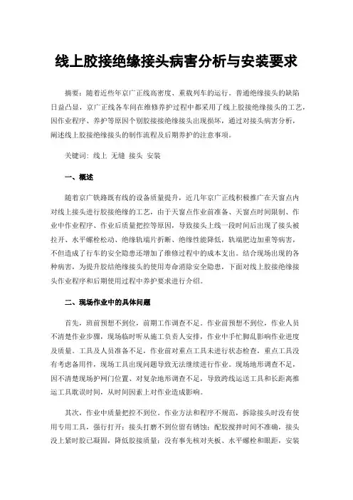 线上胶接绝缘接头病害分析与安装要求