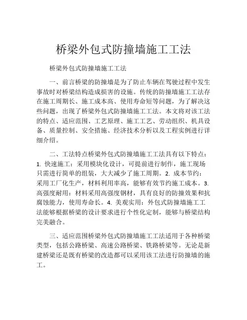 桥梁外包式防撞墙施工工法