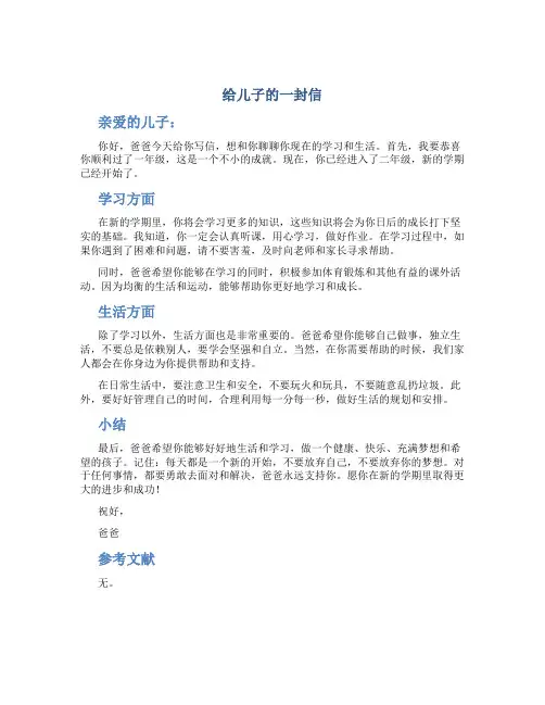 给儿子的一封信二年级作文作文字小学二年级书信作文