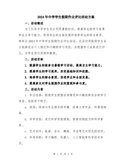2024年中学学生假期作业评比活动方案