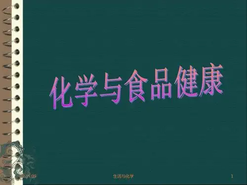 化学与食品健康ppt课件