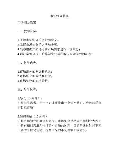 市场细分教案