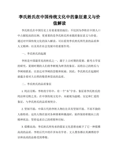 李氏姓氏在中国传统文化中的象征意义与价值解读