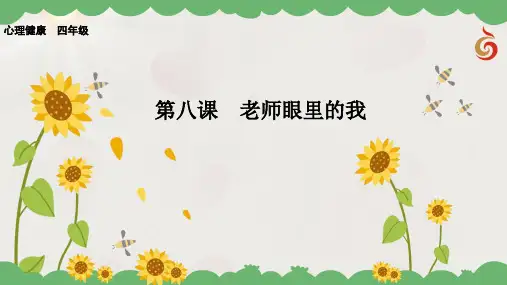 四年级心理《8、老师眼里的我》