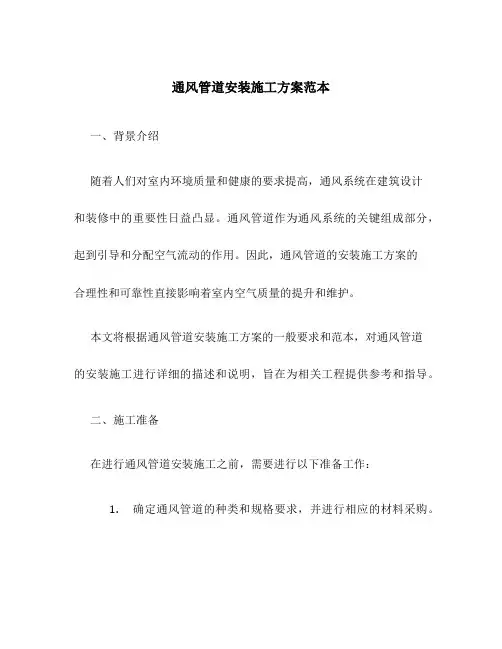 通风管道安装施工方案范本
