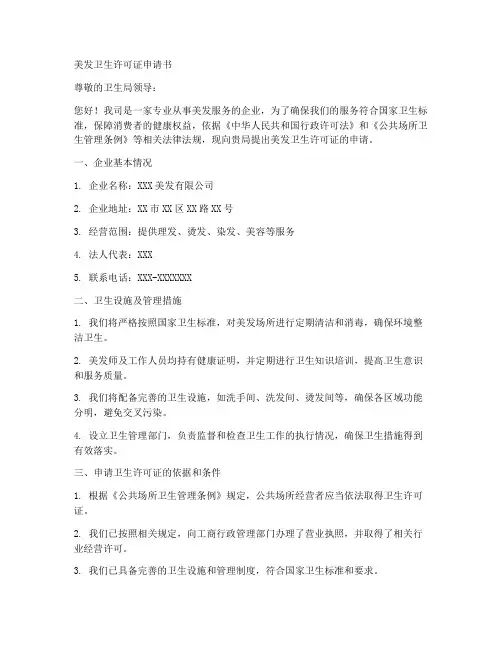 美发卫生许可证申请书模板