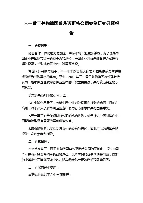 三一重工并购德国普茨迈斯特公司案例研究开题报告