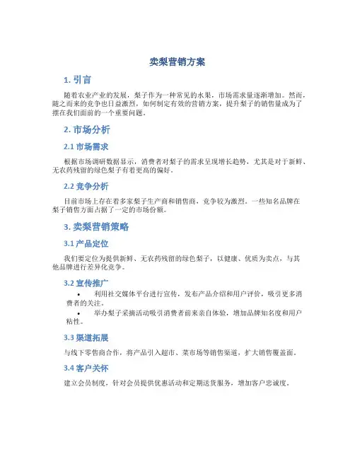 卖梨营销方案