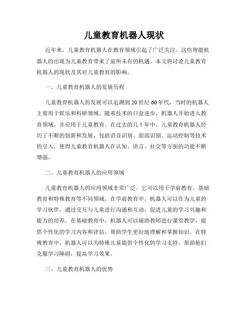 儿童教育机器人现状