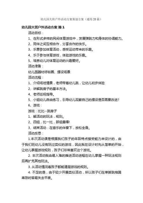 幼儿园大班户外活动方案策划方案（通用20篇）
