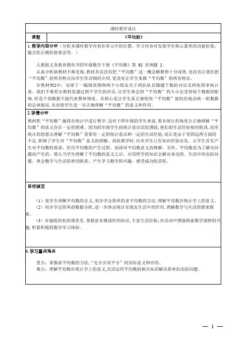 人教版小学数学四下第八单元《平均数》教学设计教案