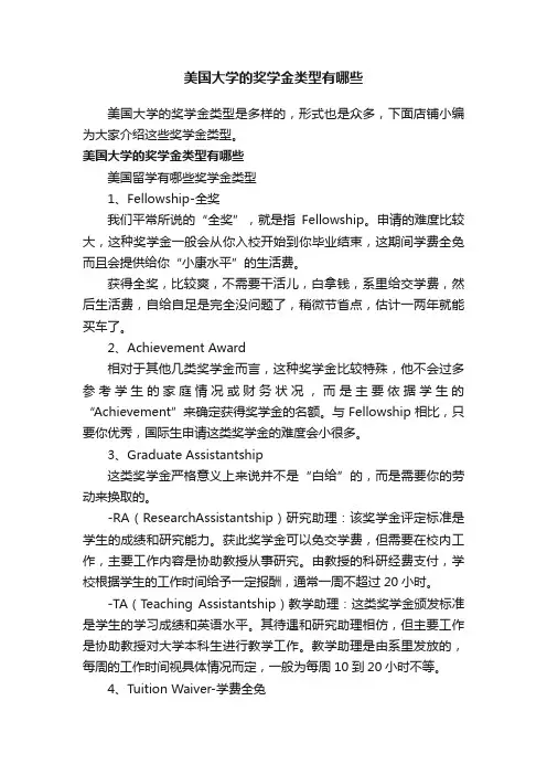 美国大学的奖学金类型有哪些