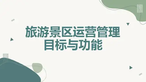 旅游景区运营管理目标与功能