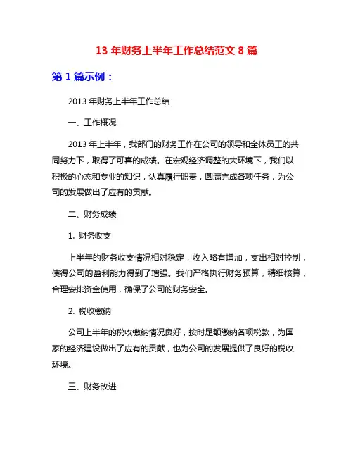 13年财务上半年工作总结范文8篇