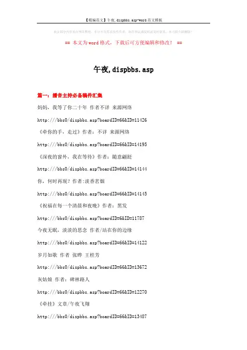 【精编范文】午夜,dispbbs.asp-word范文模板 (14页)