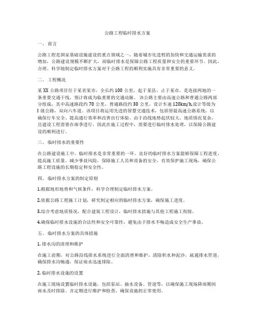 公路工程临时排水方案