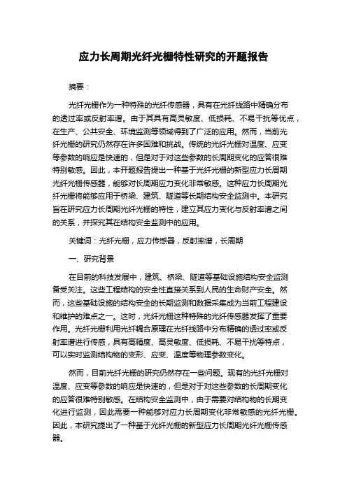 应力长周期光纤光栅特性研究的开题报告