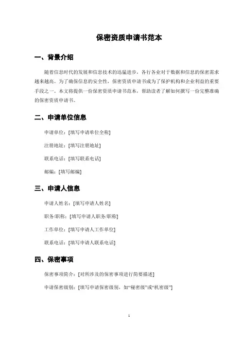 保密资质申请书范本