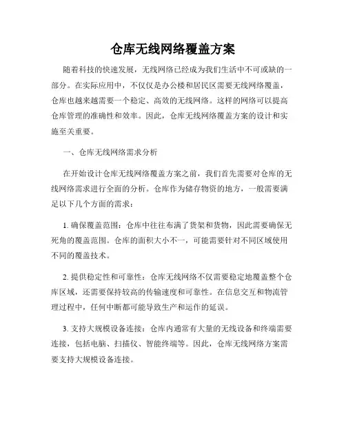 仓库无线网络覆盖方案