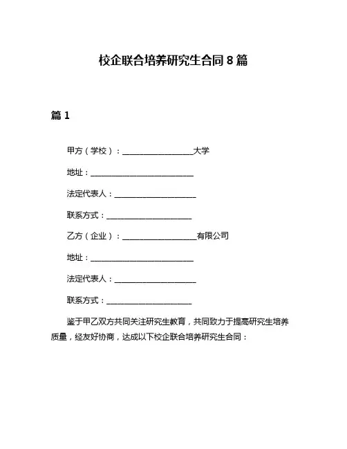 校企联合培养研究生合同8篇