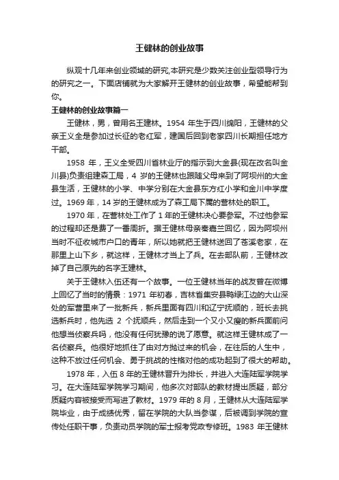 王健林的创业故事