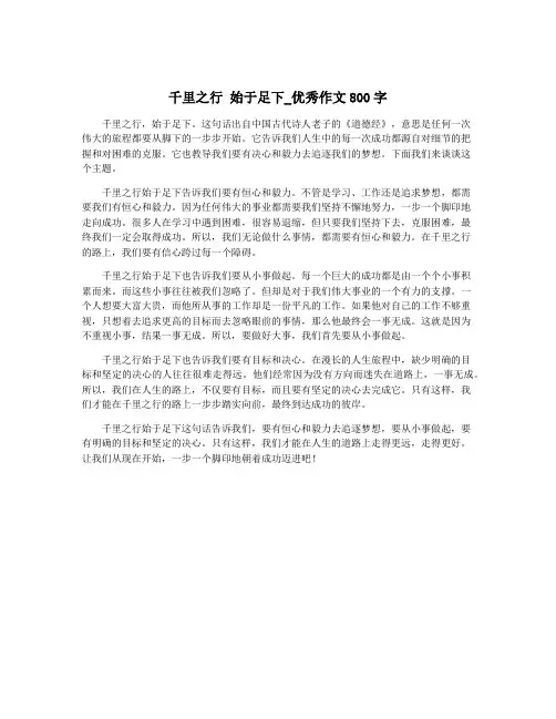 千里之行 始于足下_优秀作文800字
