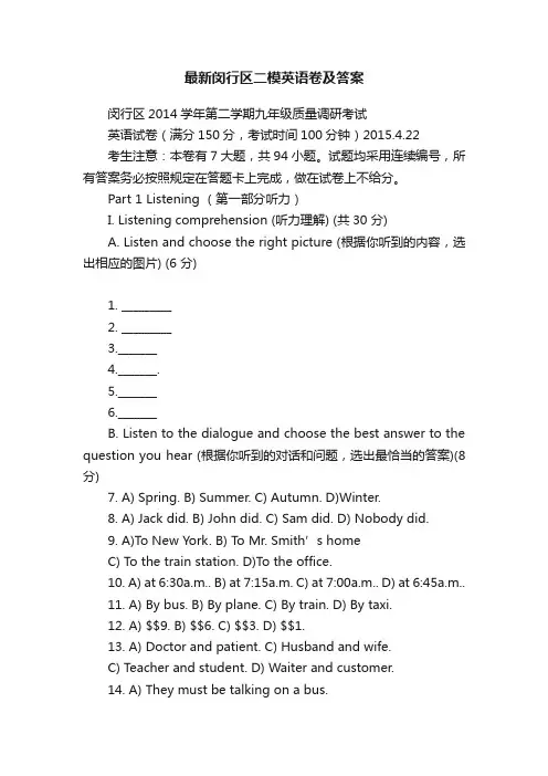 最新闵行区二模英语卷及答案