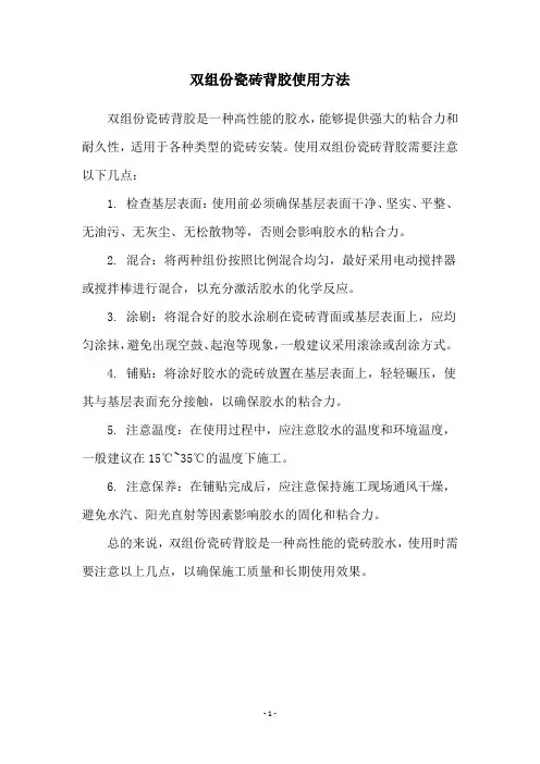 双组份瓷砖背胶使用方法