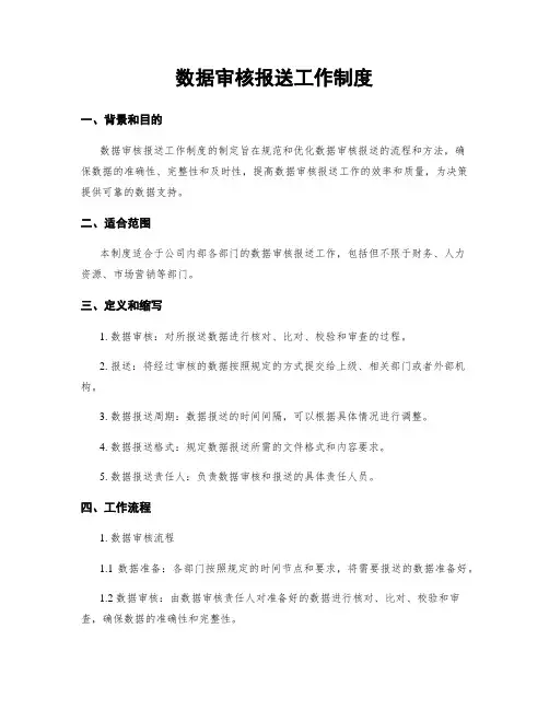 数据审核报送工作制度