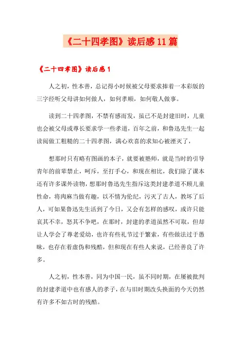 《二十四孝图》读后感11篇