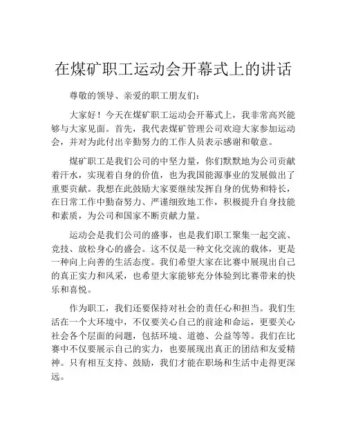 在煤矿职工运动会开幕式上的讲话