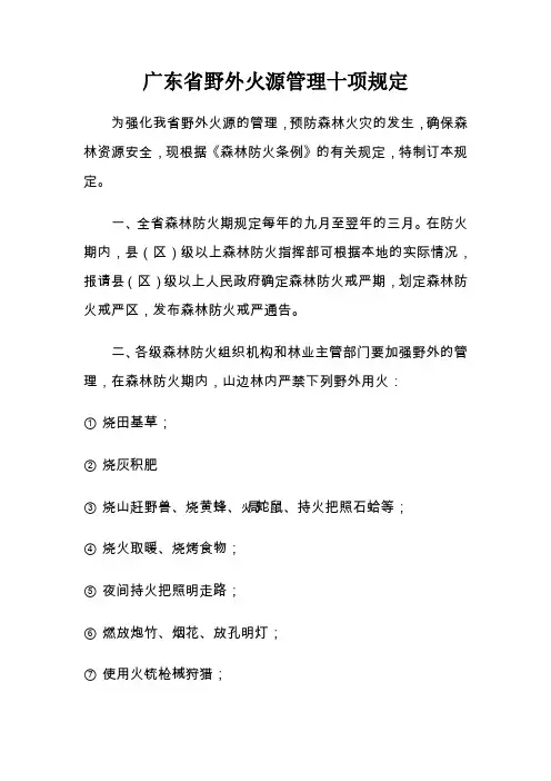 广东省野外火源管理十项规定