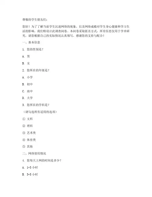 学生沉迷网络调查问卷模板