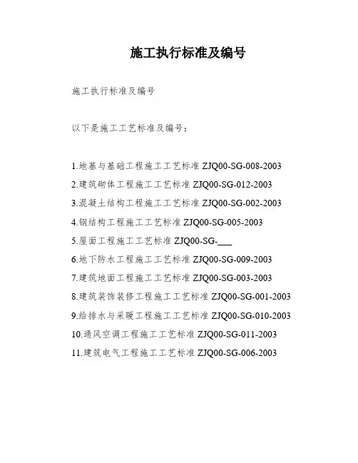 施工执行标准及编号