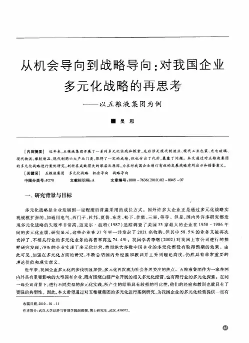 从机会导向到战略导向：对我国企业多元化战略的再思考——以五粮液集团为例