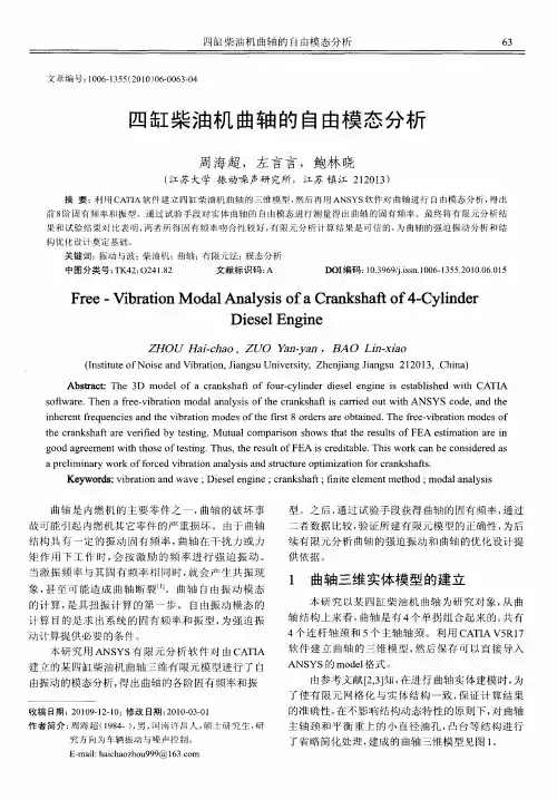 四缸柴油机曲轴的自由模态分析