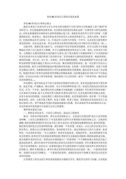 参加90培训后心得体会优质6篇