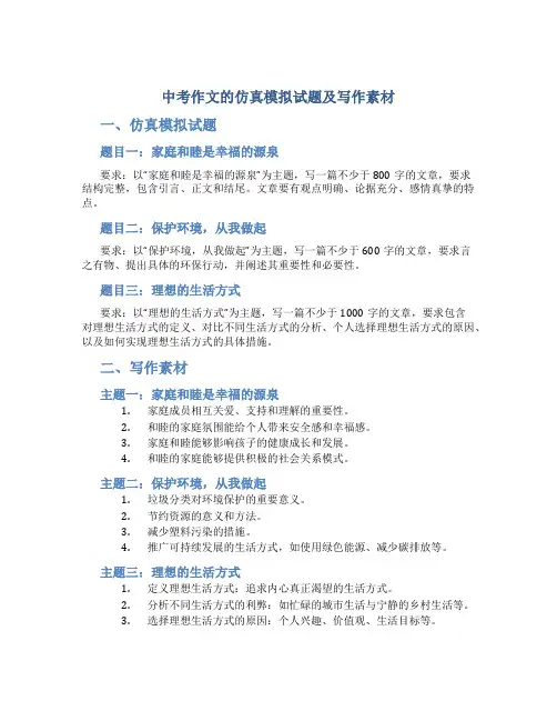 中考作文的仿真模拟试题及写作素材