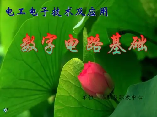 数字电路基础