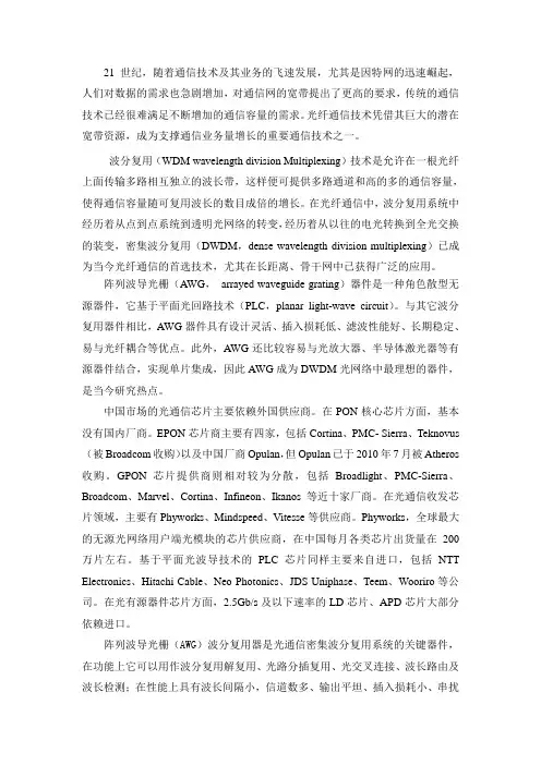 阵列波导光栅(AWG)原理及国内外研发状况