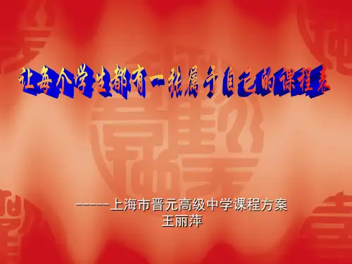 -----上海市晋元高级中学课程方案王丽萍