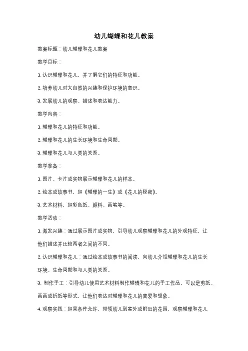 幼儿蝴蝶和花儿教案